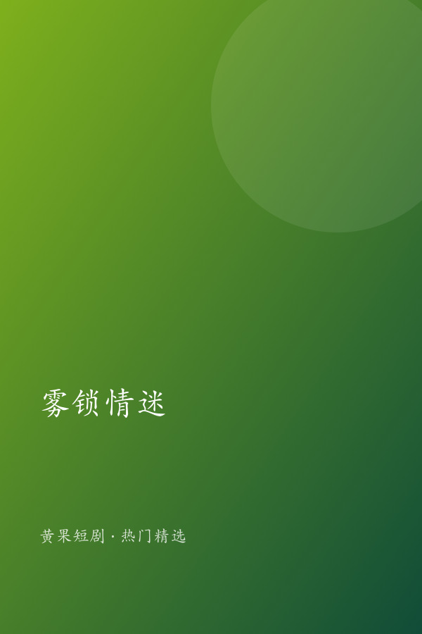 雾锁情迷 AI短剧大全封面