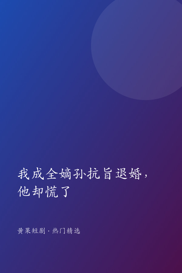我成全嫡孙抗旨退婚，他却慌了 AI短剧大全封面