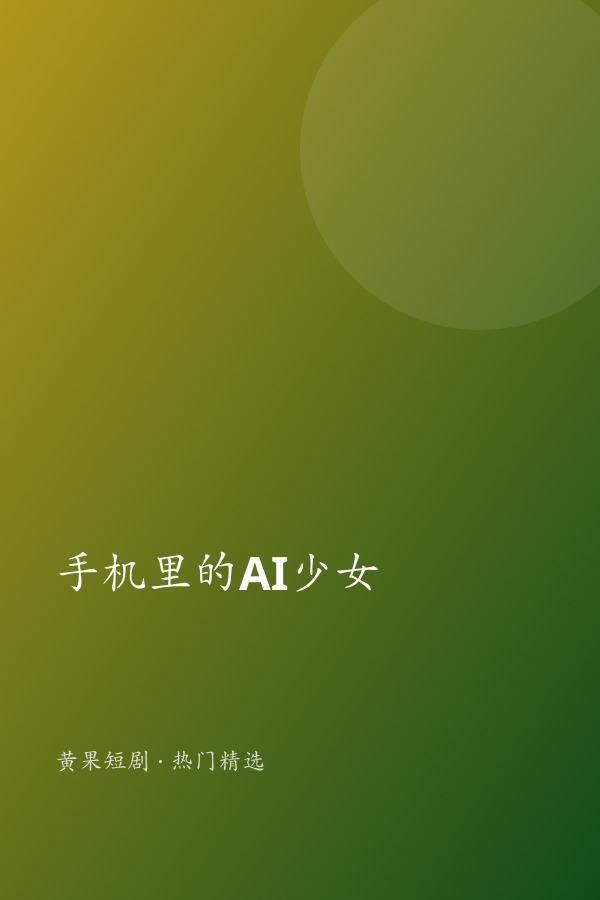 手机里的AI少女 AI短剧大全封面